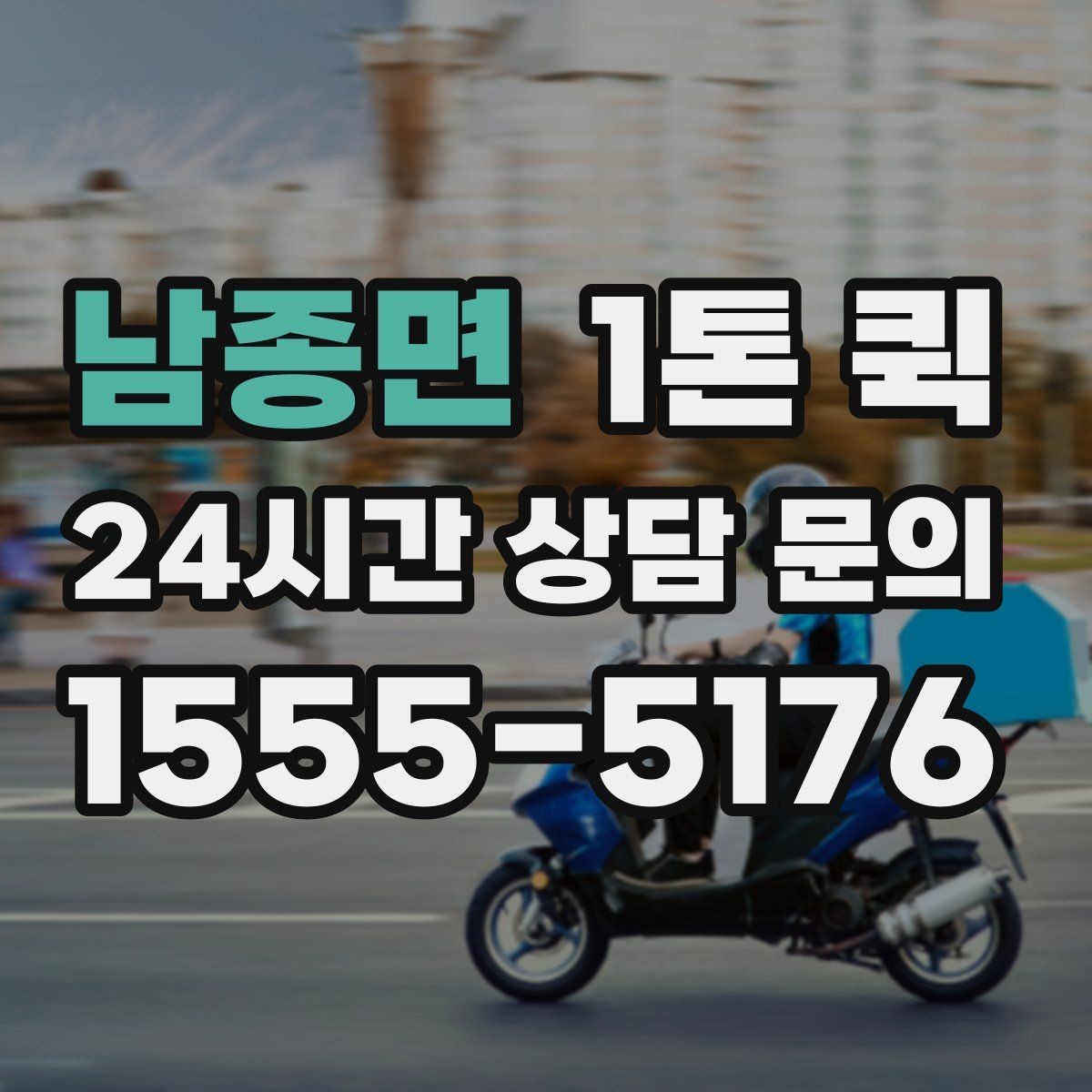 남종면 1톤 퀵 유통 매장 보충 물량을 당일로 처리하기