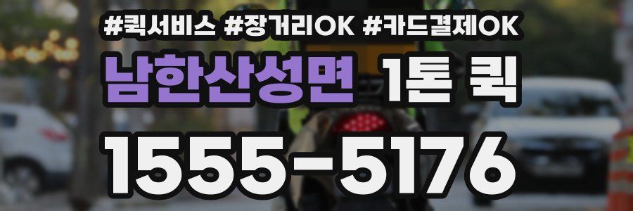 남한산성면 1톤 퀵