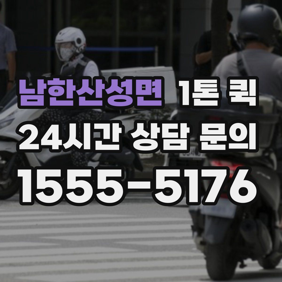 남한산성면 1톤 퀵