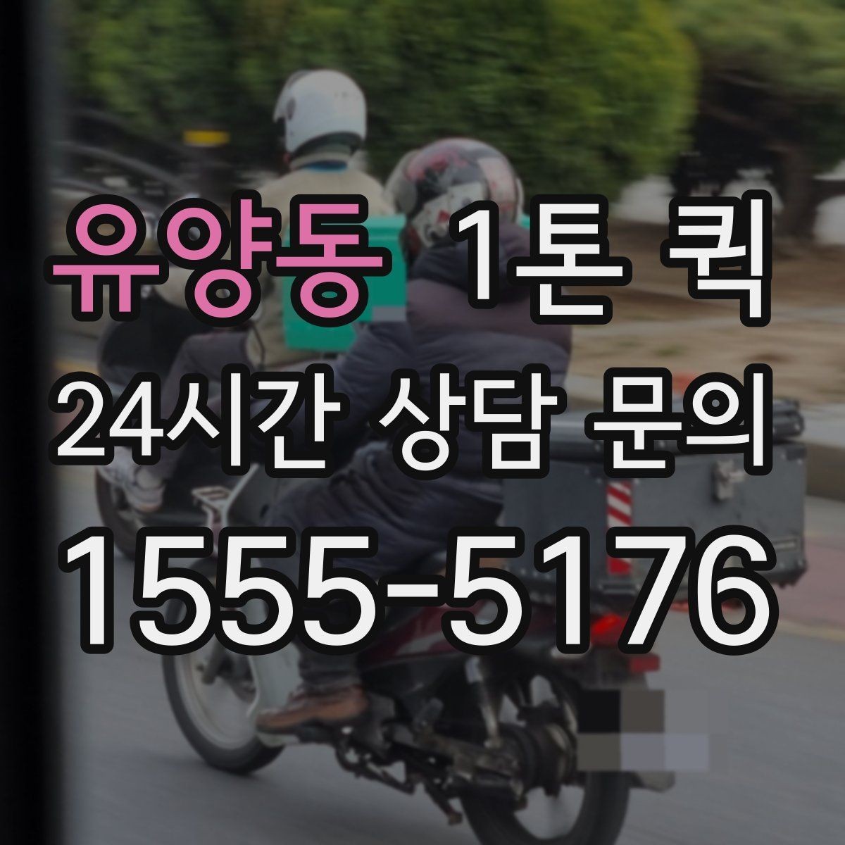 유양동 1톤 퀵 반품 회수와 재배송을 한 번에 해결