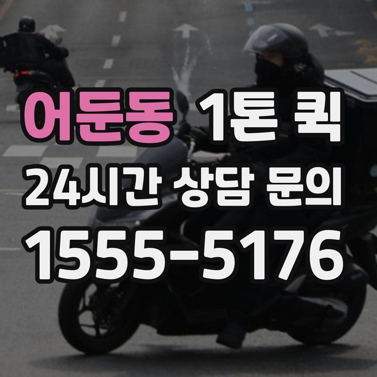어둔동 1톤 퀵 납품지에서 빠르게 하차하려면 준비할 것