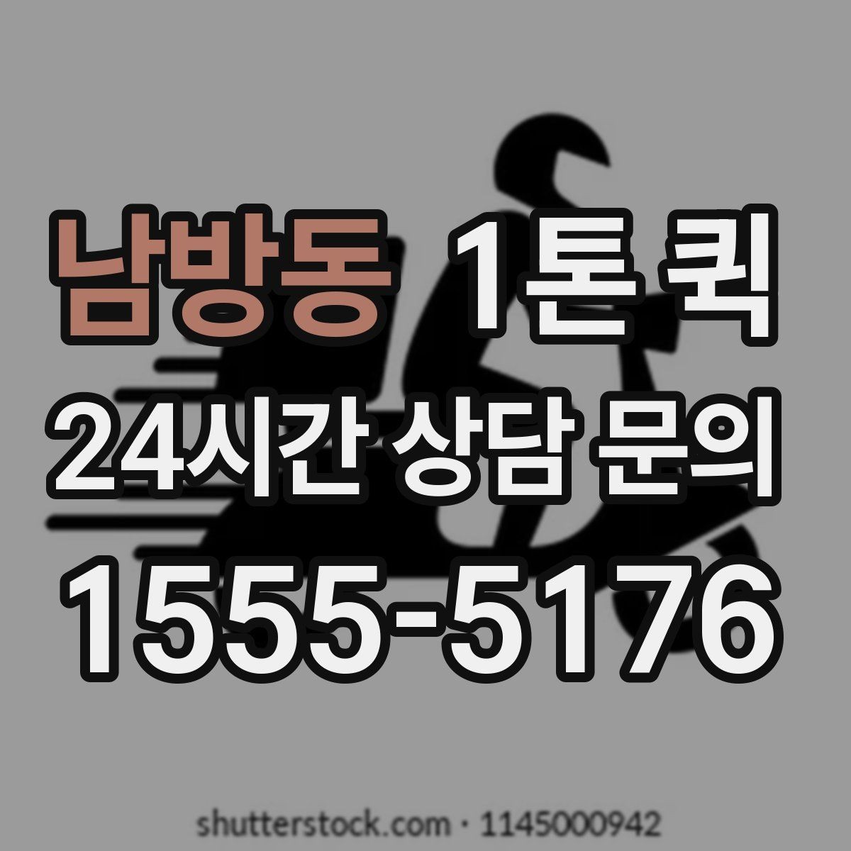 남방동 1톤 퀵 택배 마감 이후에도 가능한 긴급 운송