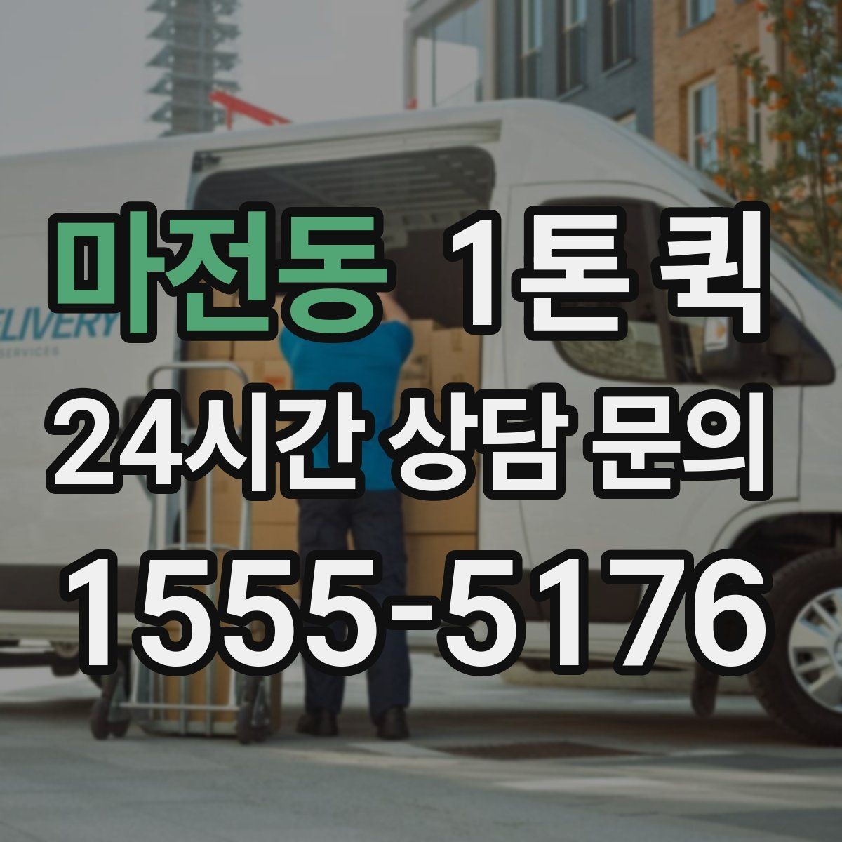 마전동 1톤 퀵 즉시 호출이 필요한 대표 상황 정리