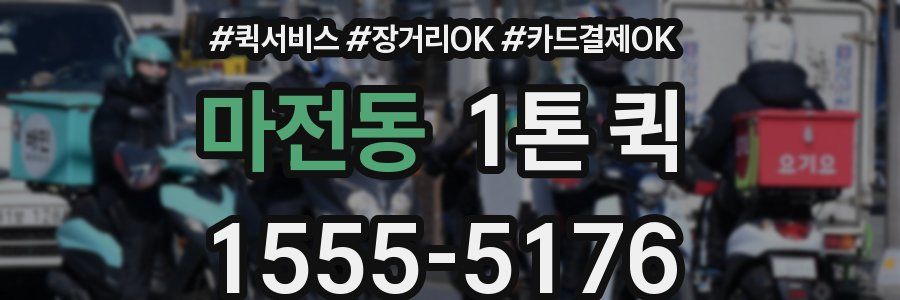 마전동 1톤 퀵