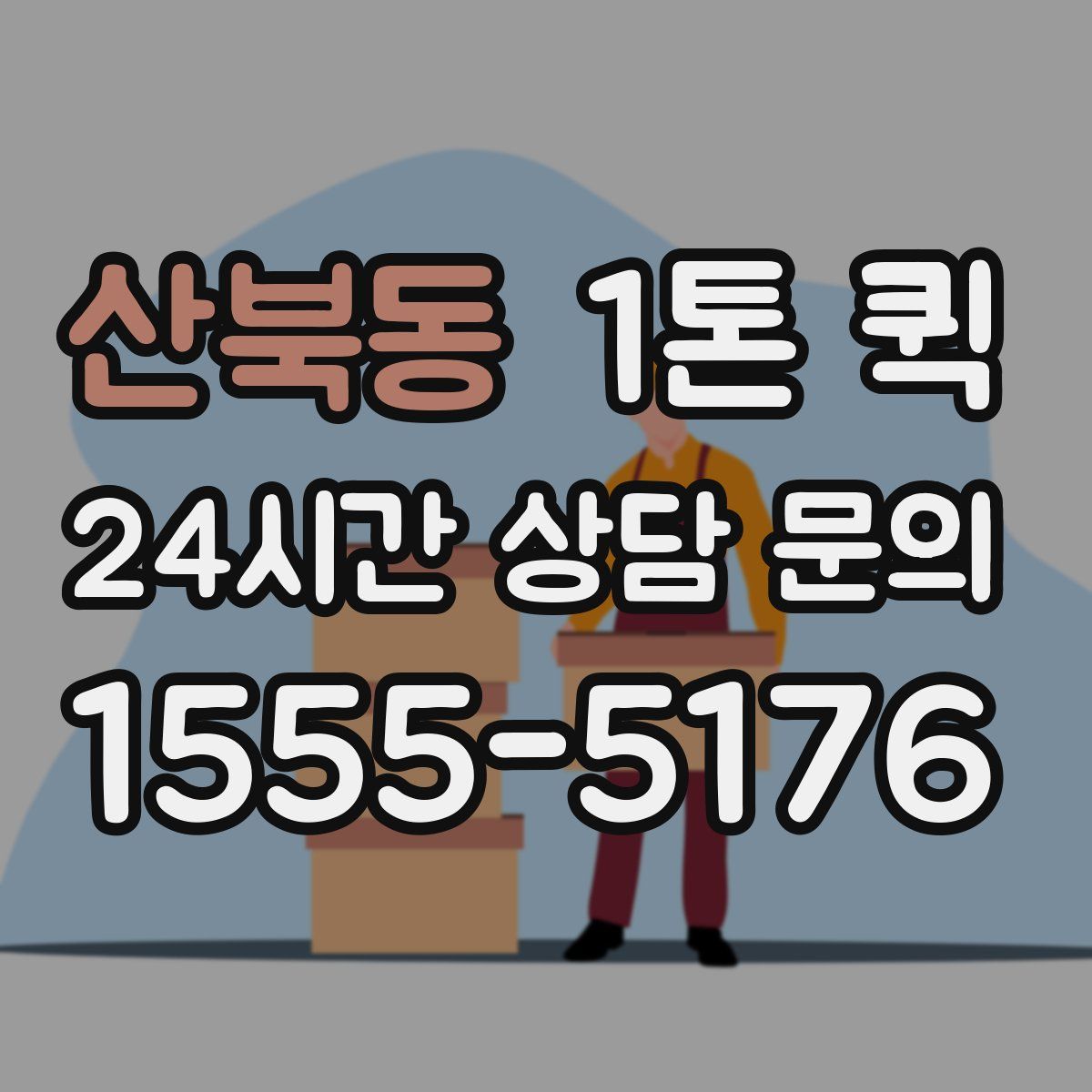 산북동 1톤 퀵