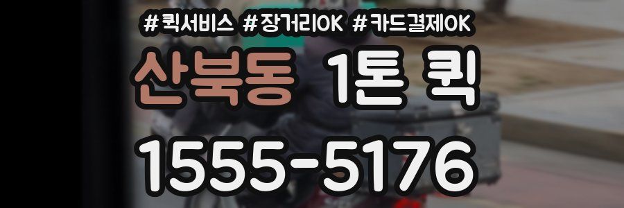 산북동 1톤 퀵