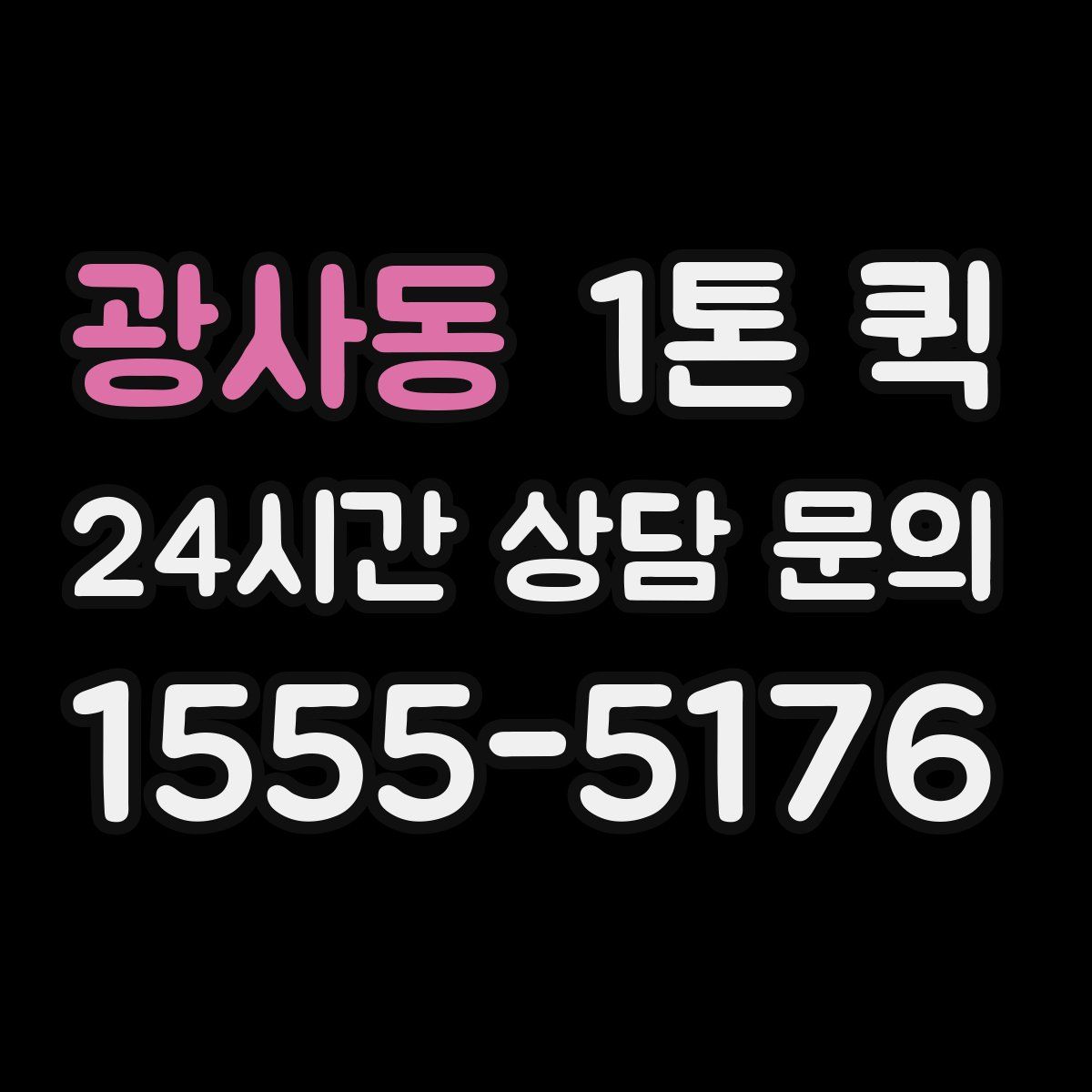 광사동 1톤 퀵