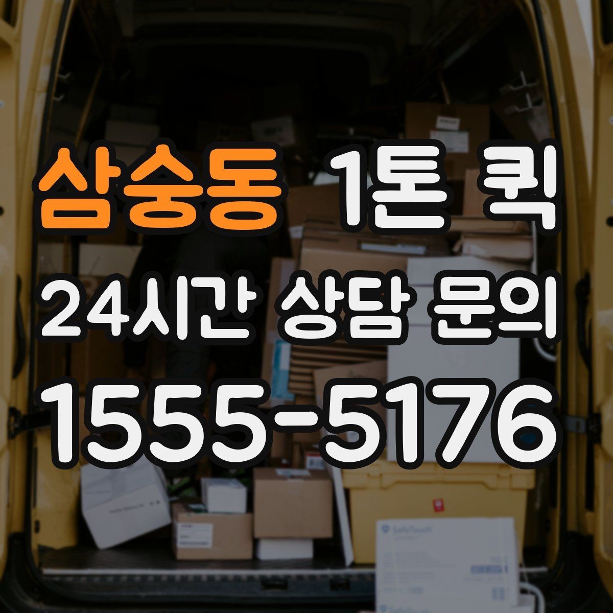 삼숭동 1톤 퀵 포장 완료된 완제품을 납기 내 출고하기