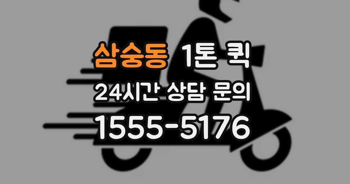 삼숭동 1톤 퀵