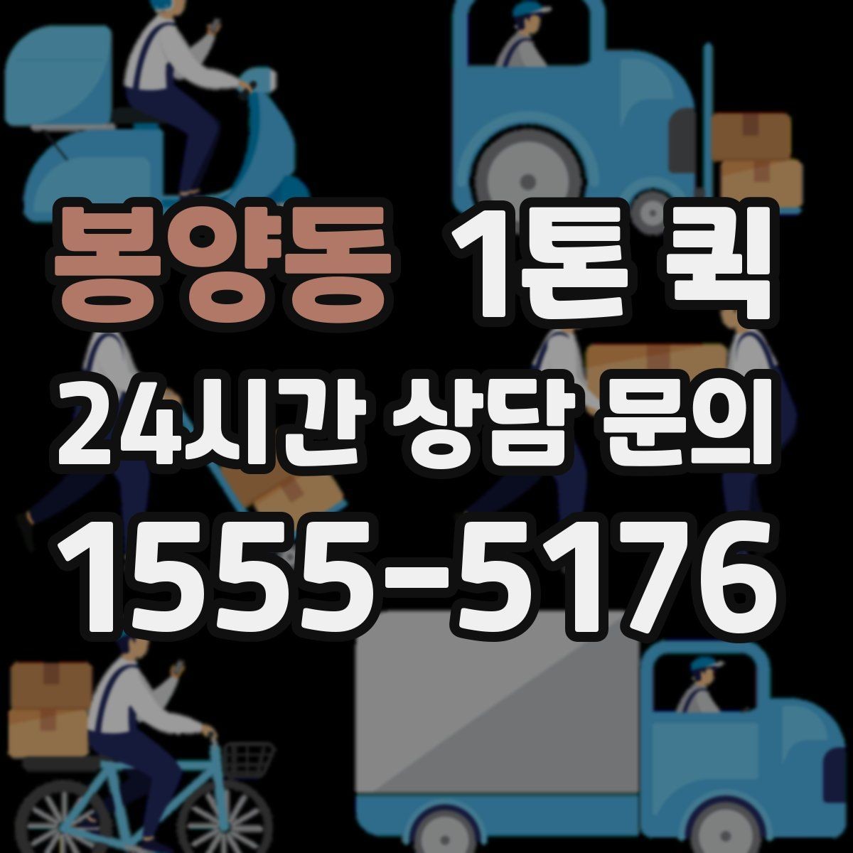 봉양동 1톤 퀵 의류 재고 박스를 지점으로 보내는 방법