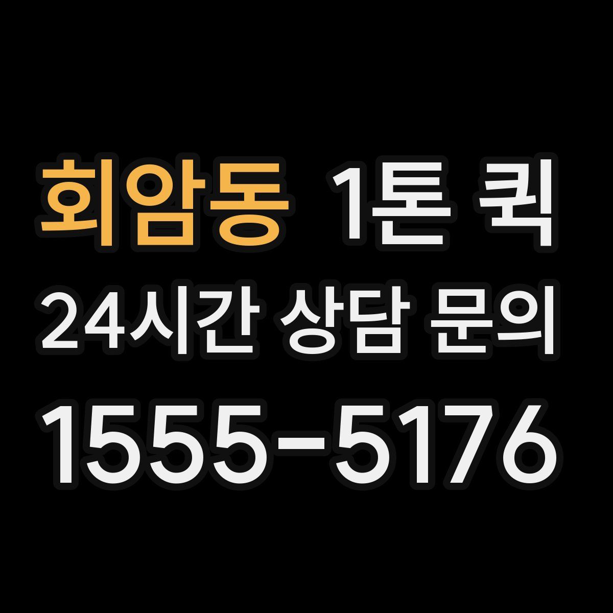 회암동 1톤 퀵