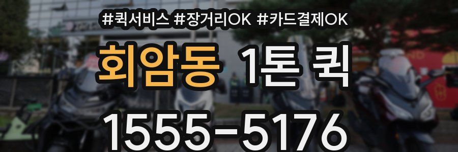 회암동 1톤 퀵