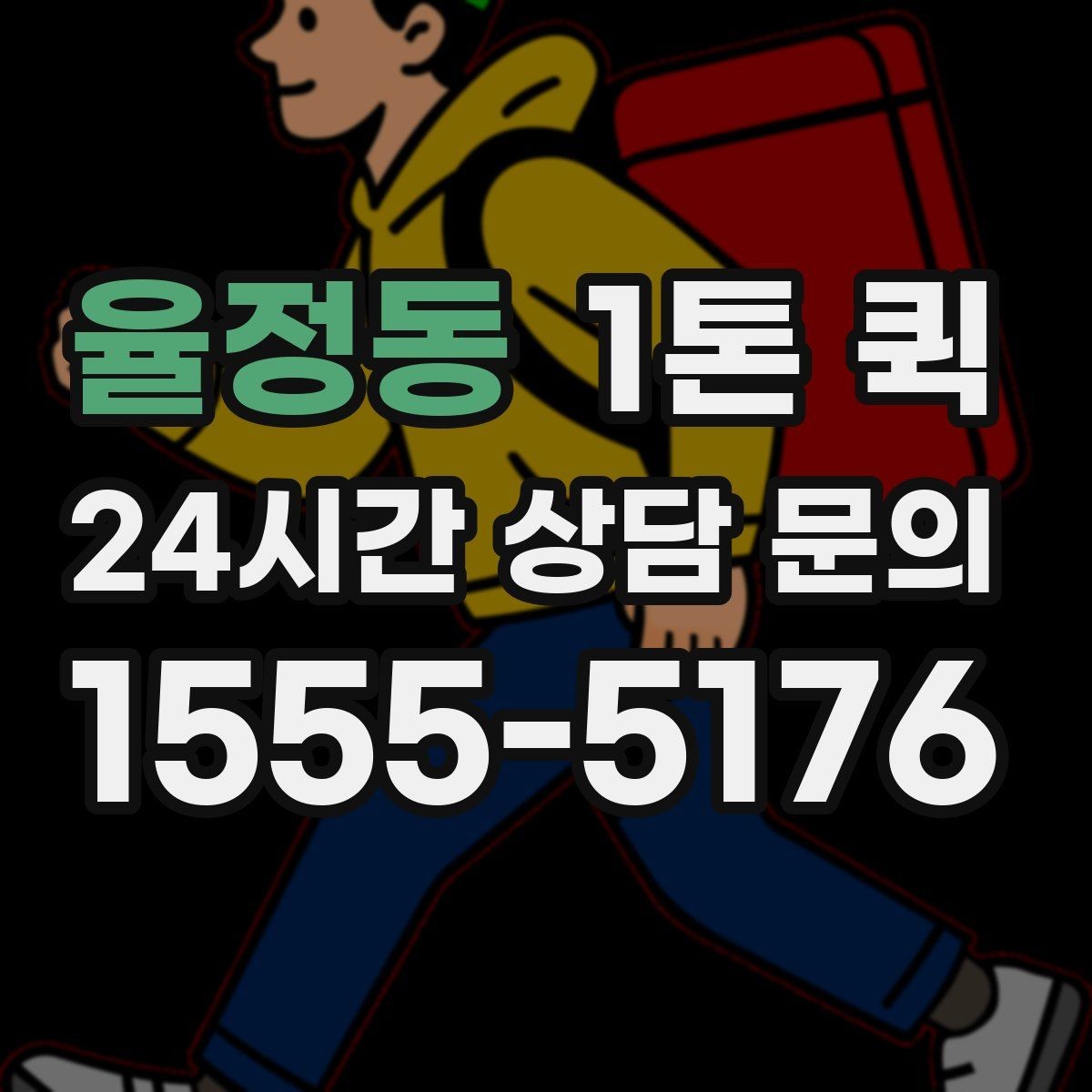 율정동 1톤 퀵 박스가 많아 택배로는 늦을 때 선택