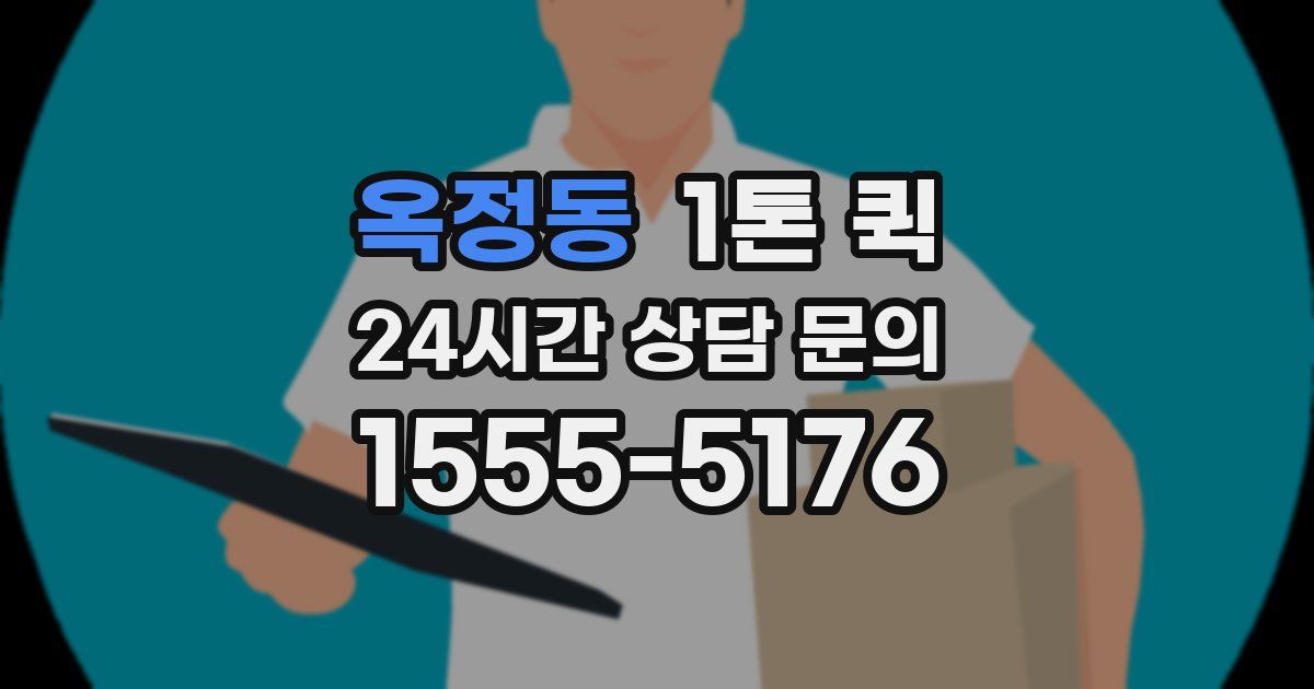 옥정동 1톤 퀵