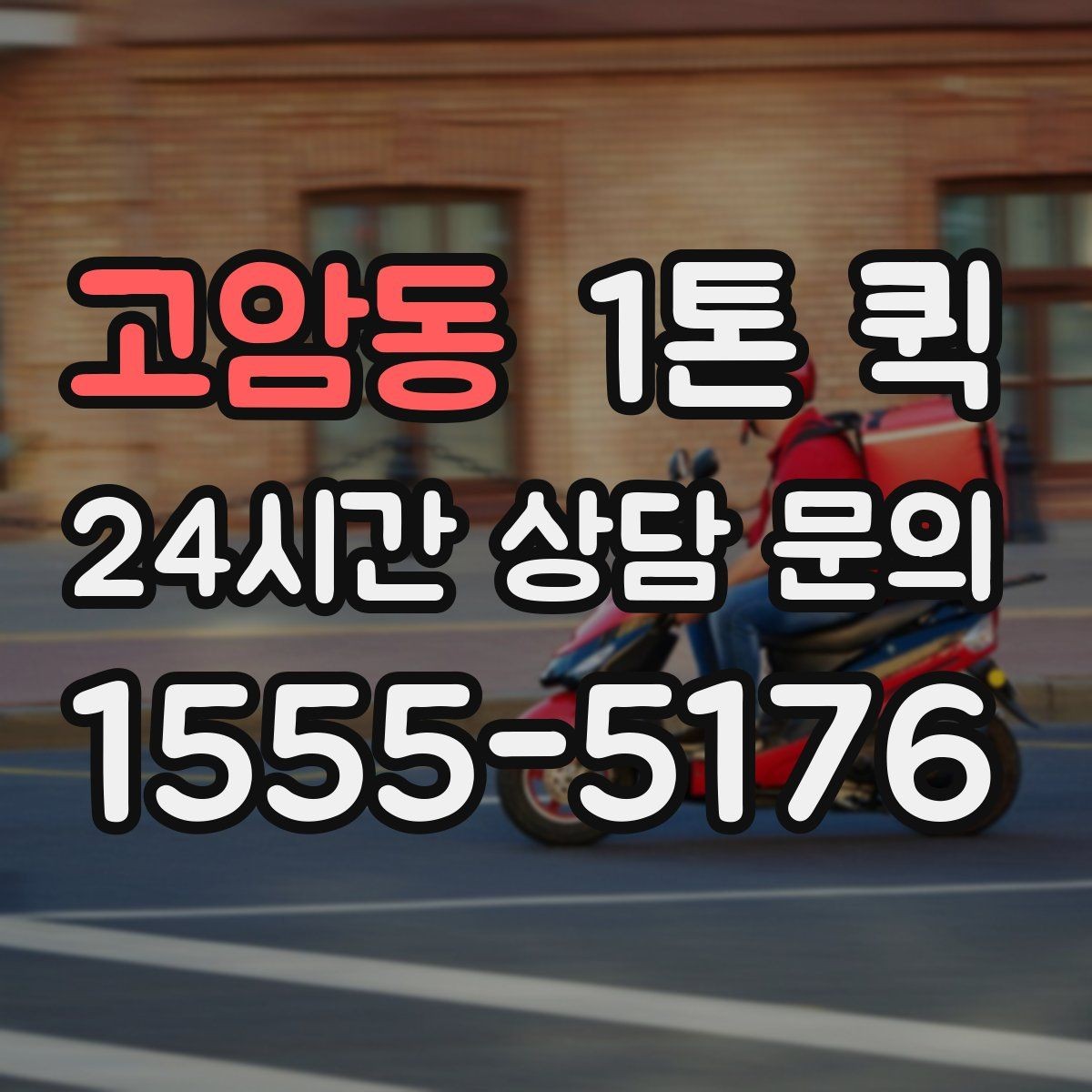 고암동 1톤 퀵 하차 동선을 줄이면 배송이 더 빨라집니다