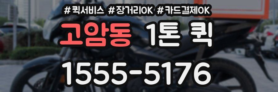 고암동 1톤 퀵