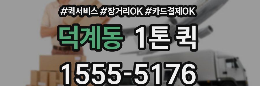 덕계동 1톤 퀵