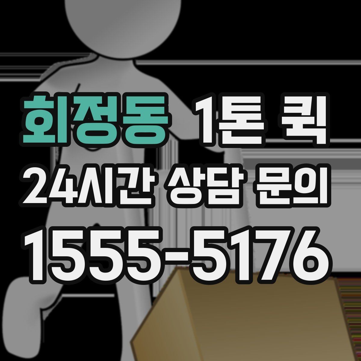 회정동 1톤 퀵 하차 위치를 정하면 시간이 확 줄어듭니다