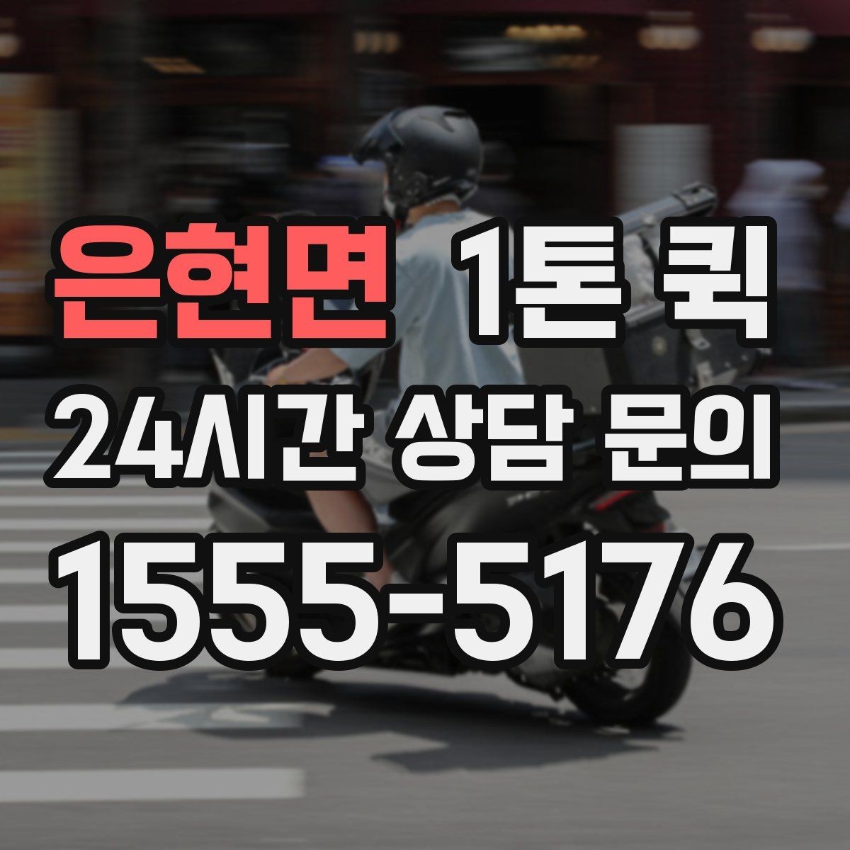 은현면 1톤 퀵 전시회 철수 물품을 당일로 회수하기