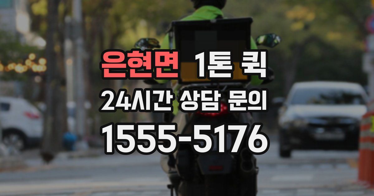 은현면 1톤 퀵
