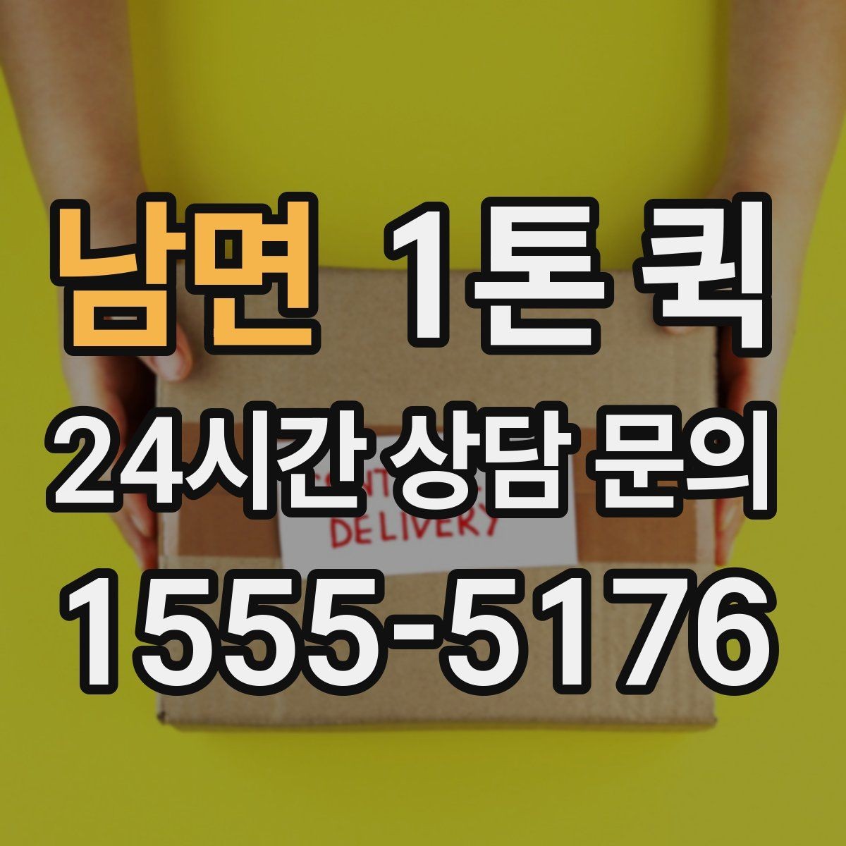 남면 1톤 퀵 눈 오는 날 지연을 줄이는 안내 요령