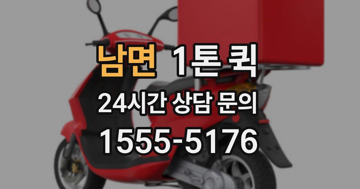 남면 1톤 퀵