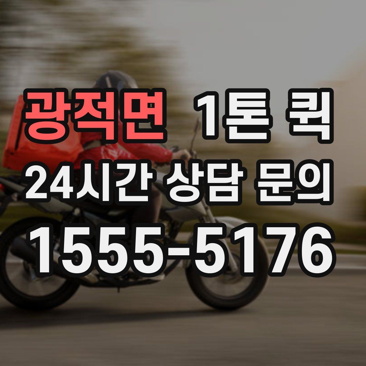 광적면 1톤 퀵 접수할 때 꼭 필요한 정보만 빠르게 정리