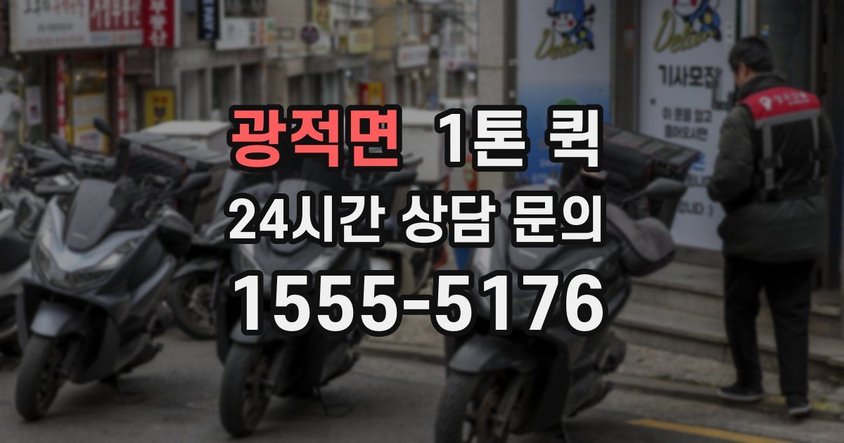 광적면 1톤 퀵