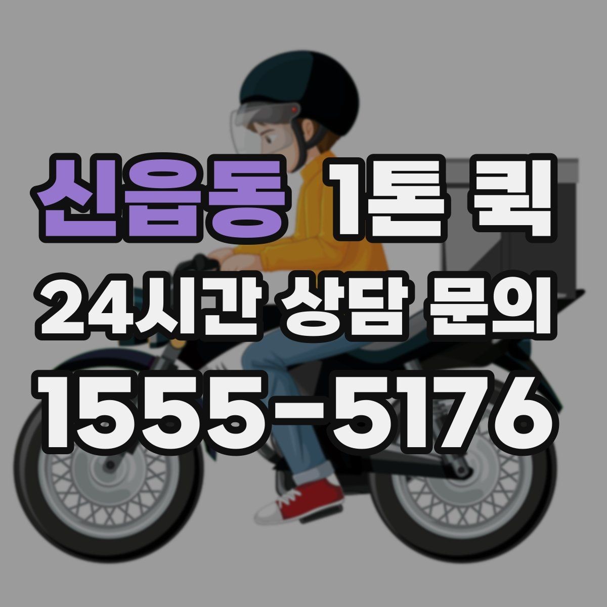 신읍동 1톤 퀵 행사 준비물을 당일로 옮겨야 할 때