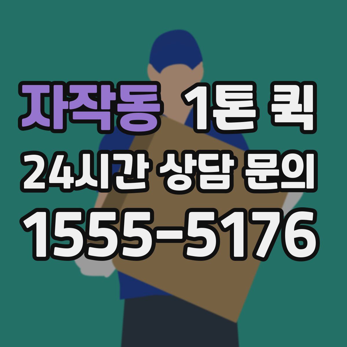 자작동 1톤 퀵