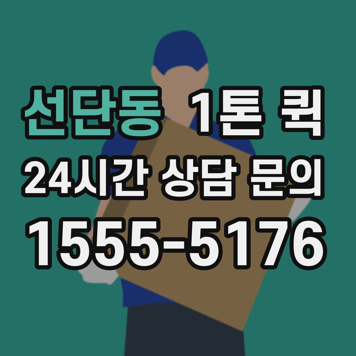선단동 1톤 퀵