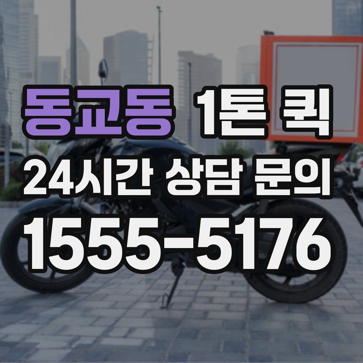 동교동 1톤 퀵 택배로는 늦는 상황을 당일로 해결