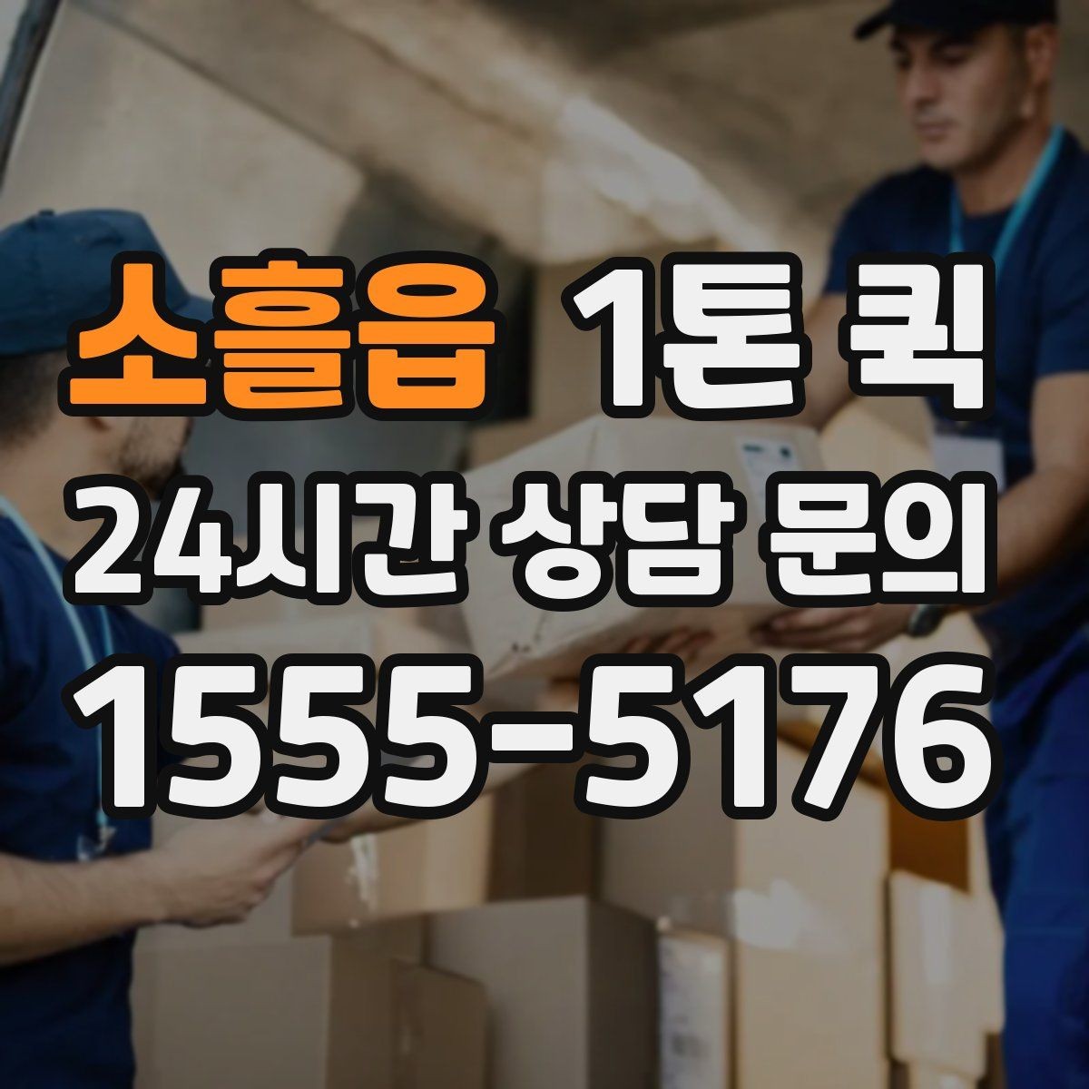 소흘읍 1톤 퀵 택배 마감 이후 생긴 긴급 배송 대안