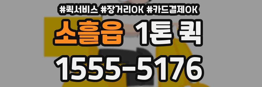 소흘읍 1톤 퀵