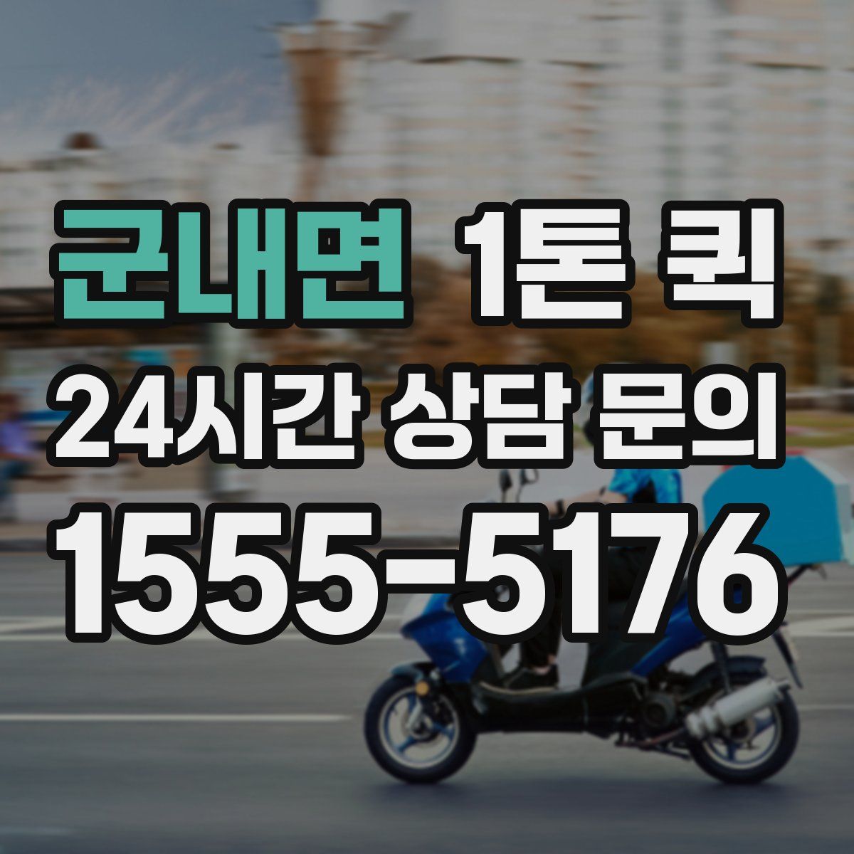 군내면 1톤 퀵