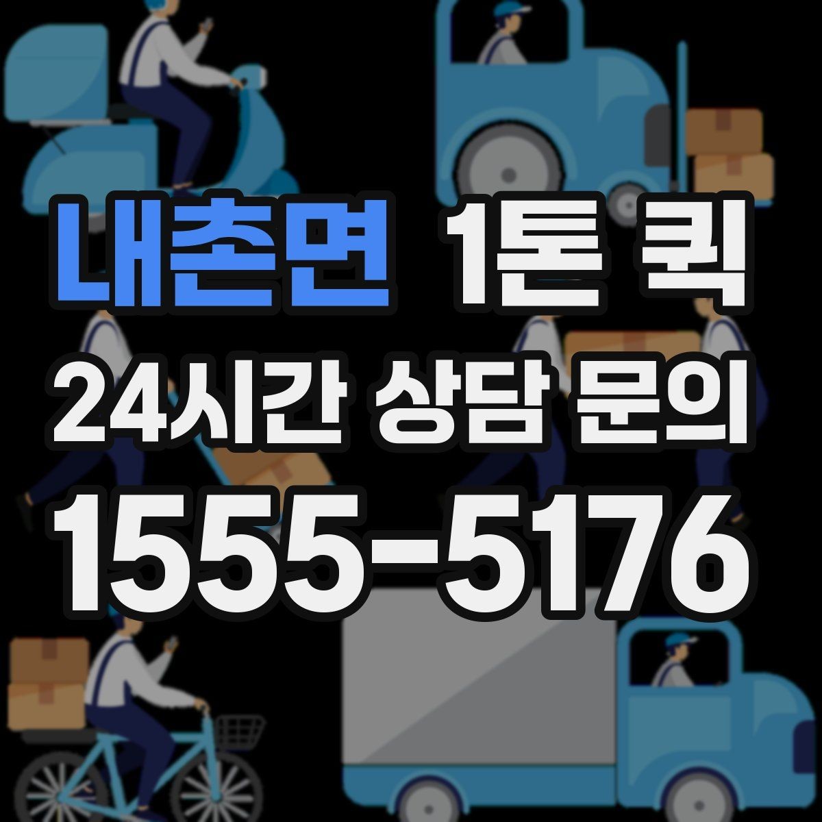 내촌면 1톤 퀵 계단 작업이 필요할 때 미리 확인할 점