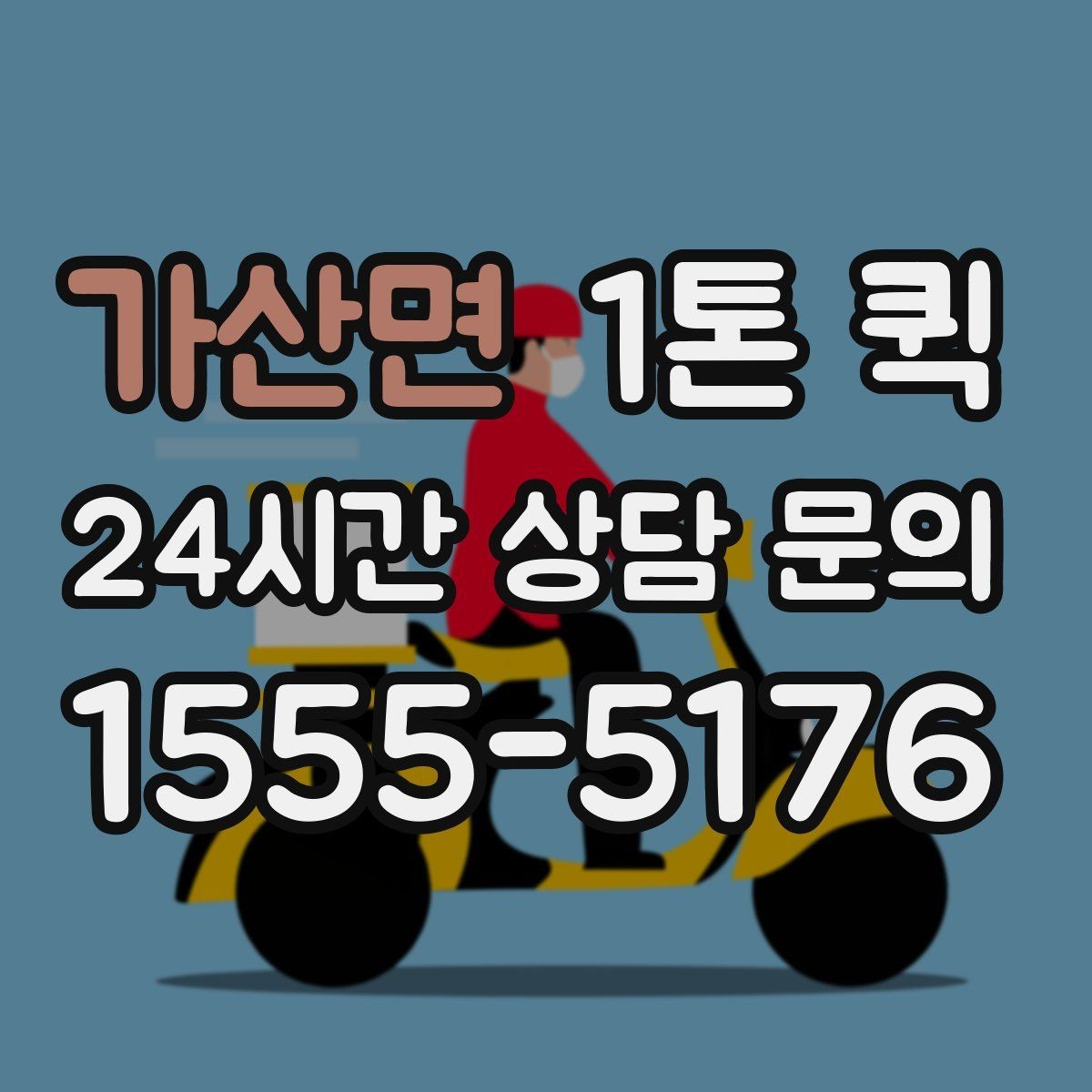 가산면 1톤 퀵 공구 대여품을 지정 시간에 반납하는 방법