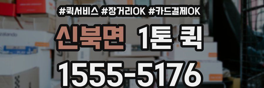 신북면 1톤 퀵