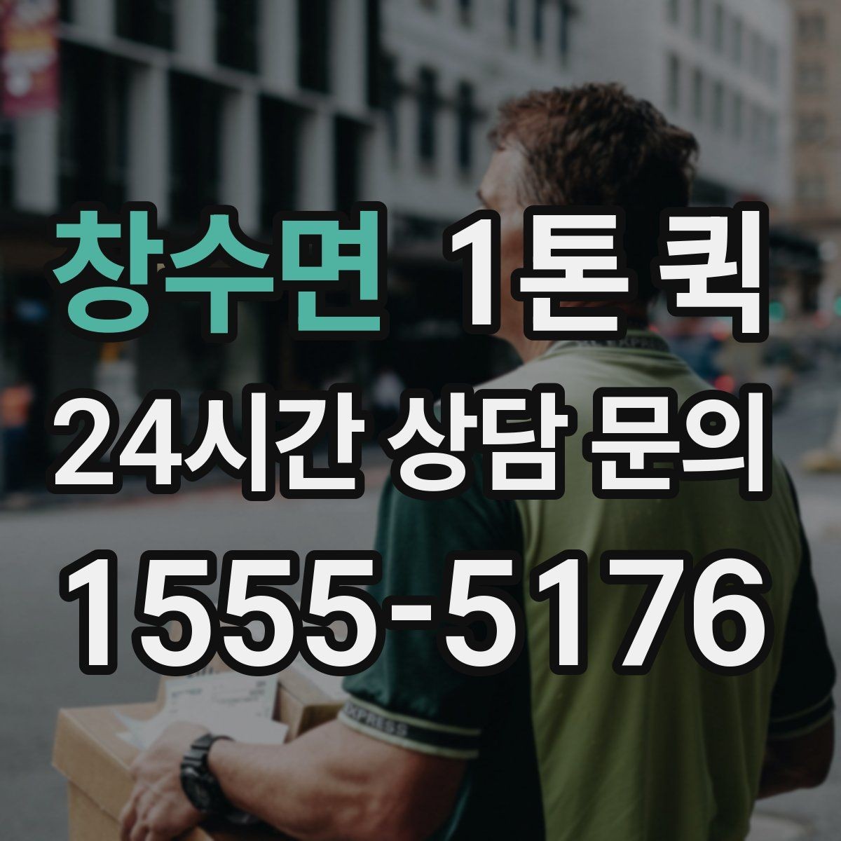 창수면 1톤 퀵 병원 장비 소모품을 빠르게 운송하기