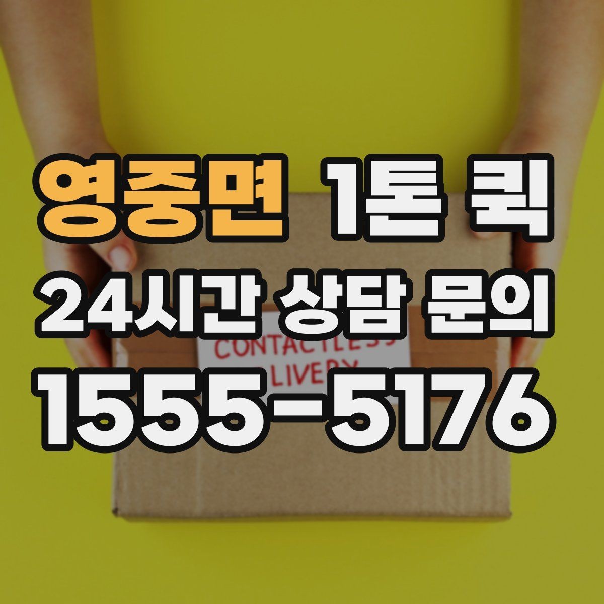 영중면 1톤 퀵 눈 오는 날 지연을 줄이는 안내 요령