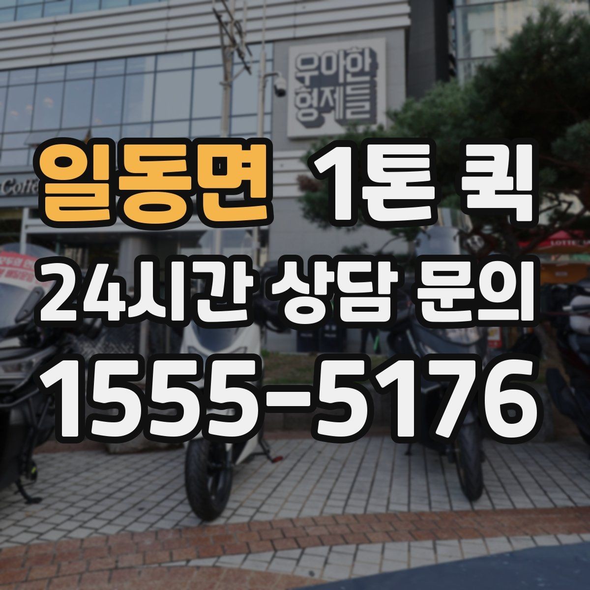 일동면 1톤 퀵 소상공인 납품 시간을 지키는 실전 팁