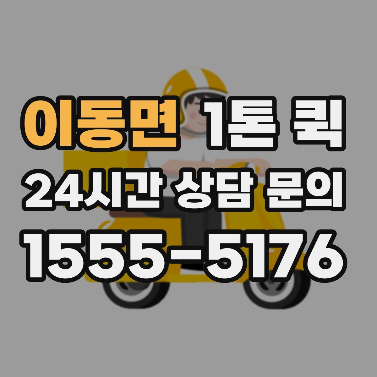 이동면 1톤 퀵