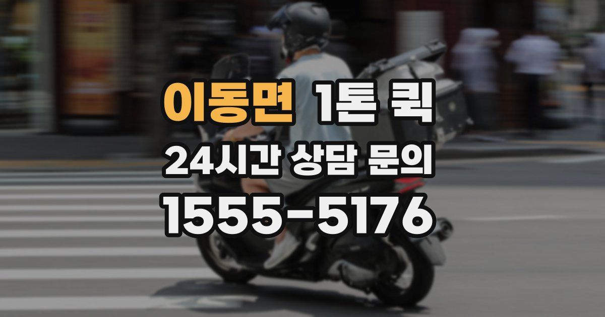 이동면 1톤 퀵
