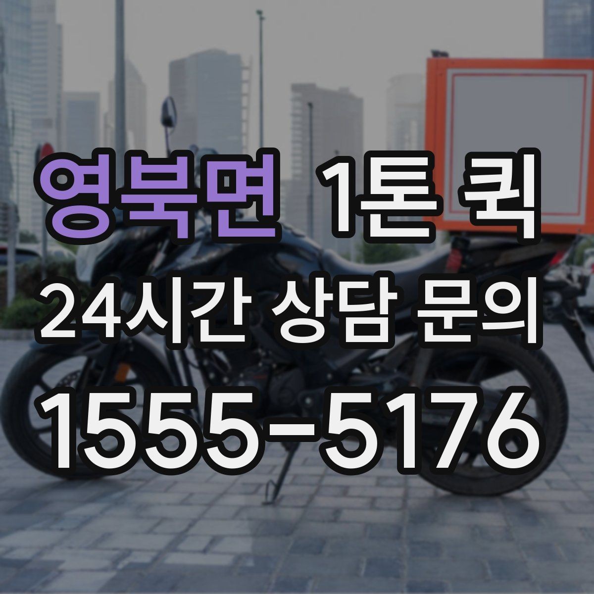 영북면 1톤 퀵 박스 수량이 많을수록 상차 준비가 중요합니다