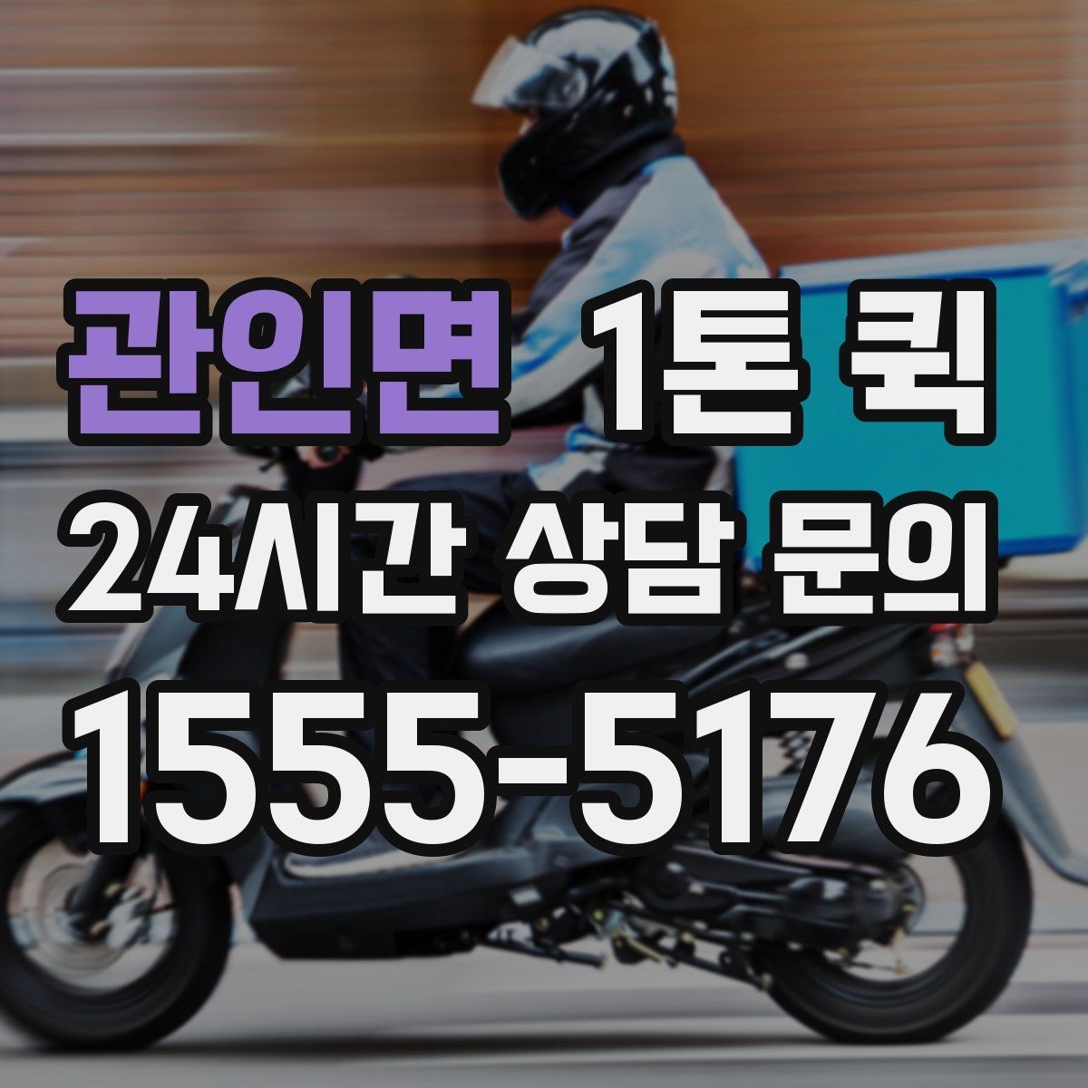 관인면 1톤 퀵 사진 한 장이 오배송을 줄이는 이유
