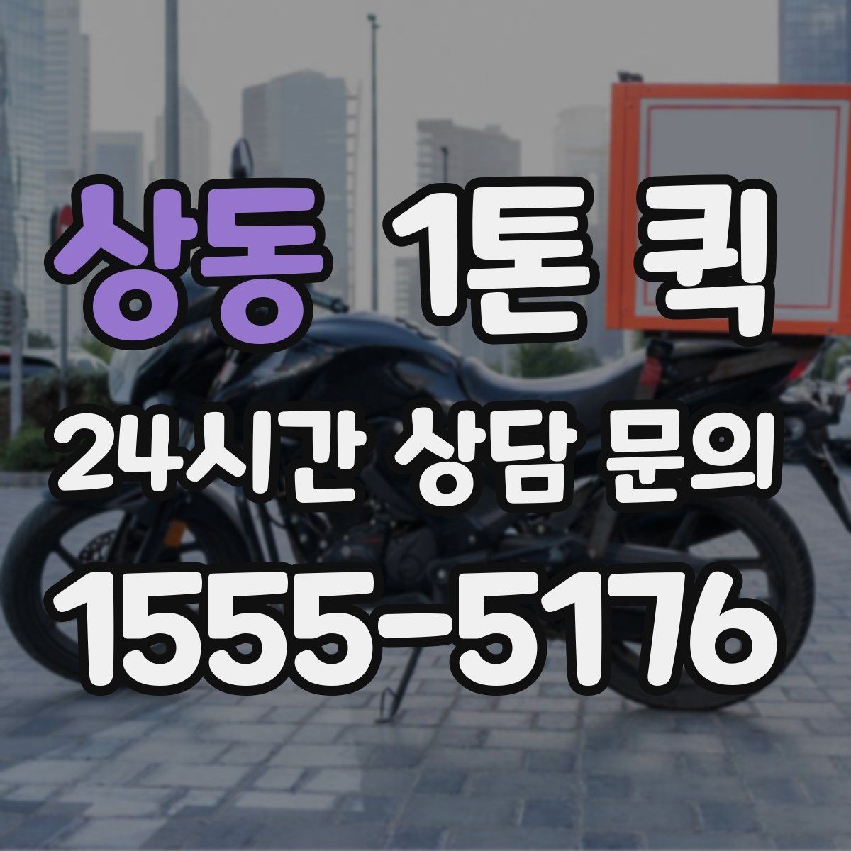 상동 1톤 퀵 거래처 납품 시간이 촉박할 때 이용 팁