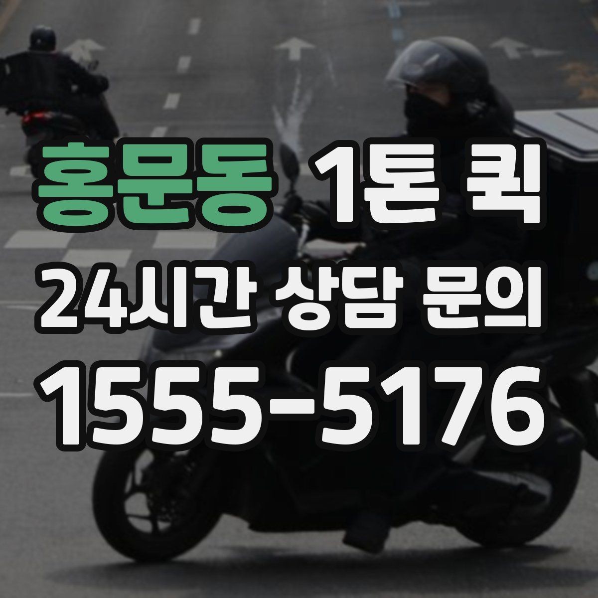 홍문동 1톤 퀵 급한 화물 운송을 매번 깔끔하게 끝내는 습관