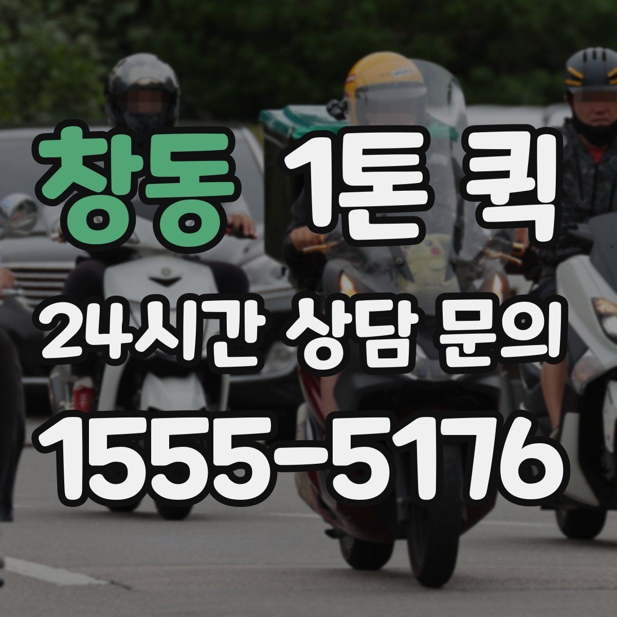 창동 1톤 퀵 계단 작업이 필요할 때 미리 확인할 점