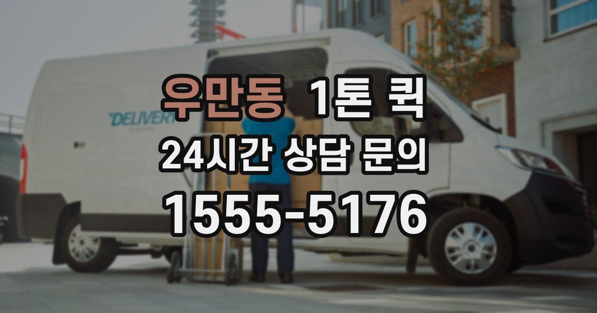 우만동 1톤 퀵