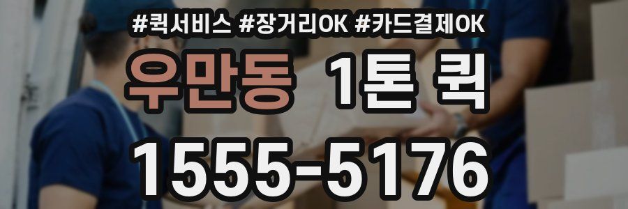 우만동 1톤 퀵